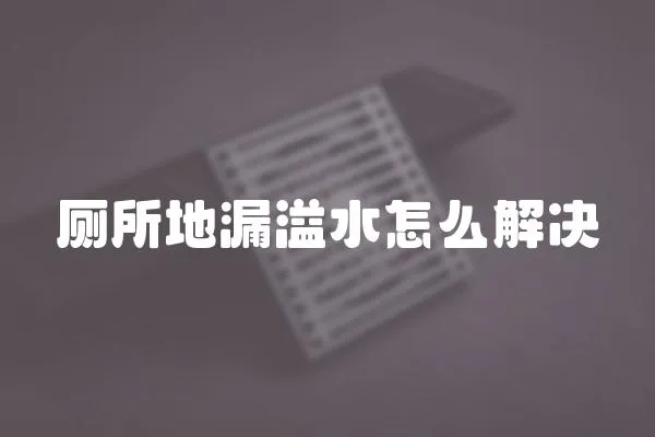 廁所地漏溢水怎么解決