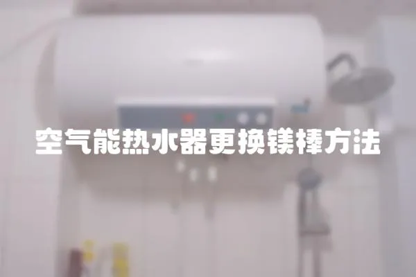 空气能热水器更换镁棒方法