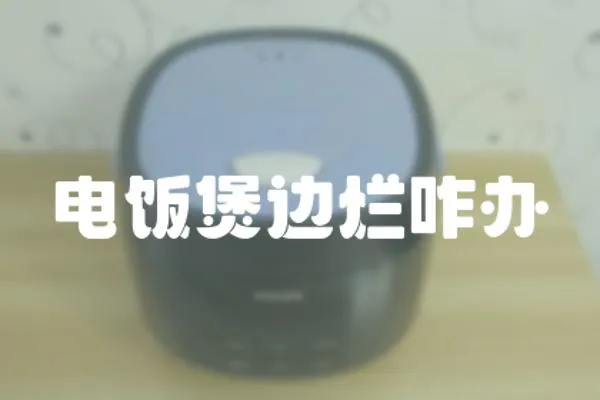 電飯煲邊爛咋辦