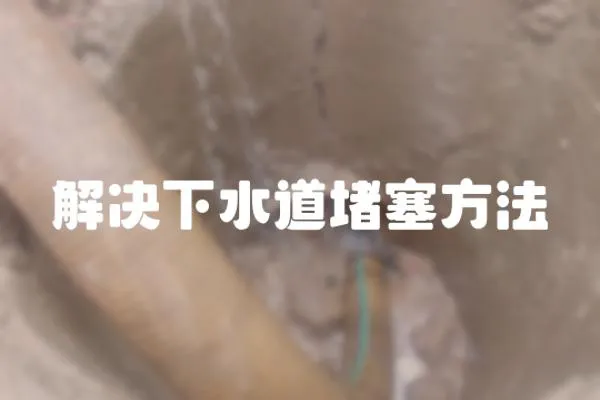 解决下水道堵塞方法