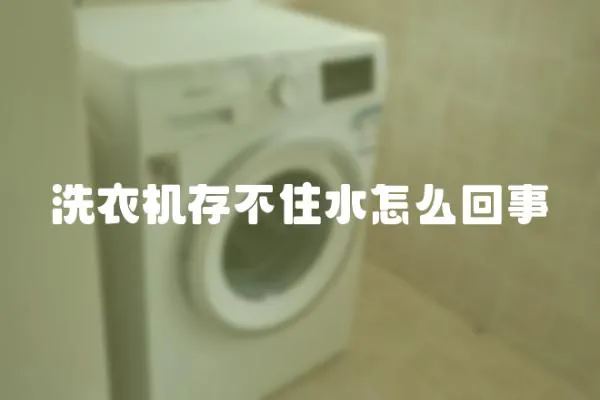 洗衣機存不住水怎么回事