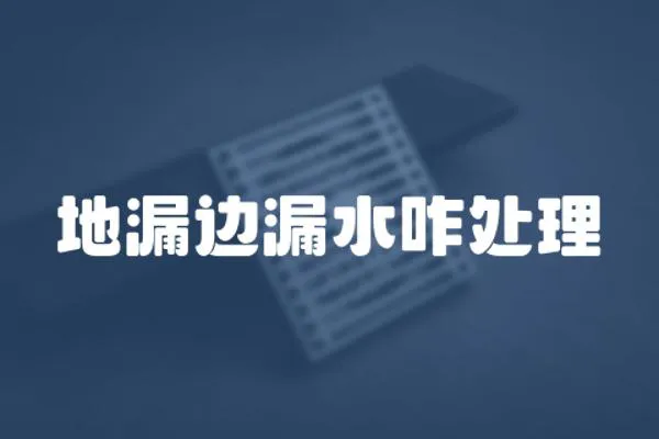 地漏邊漏水咋處理