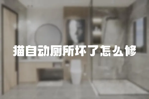 貓自動廁所壞了怎么修