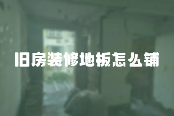 舊房裝修地板怎么鋪