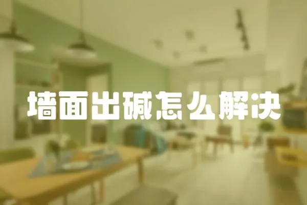 墻面出堿怎么解決