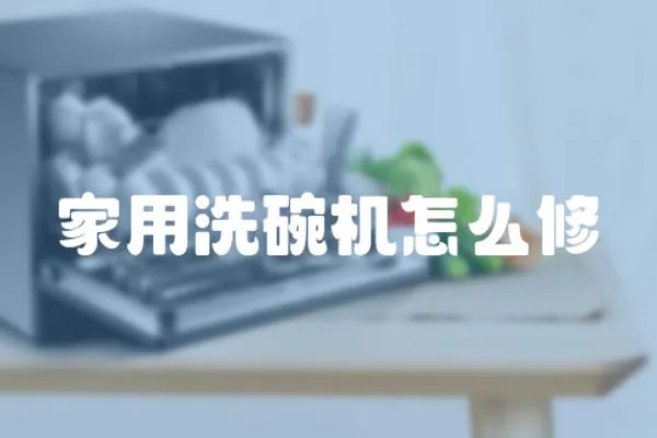 家用洗碗機怎么修