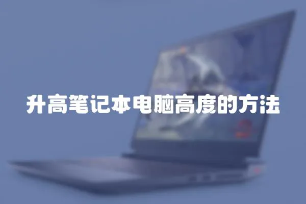 升高筆記本電腦高度的方法
