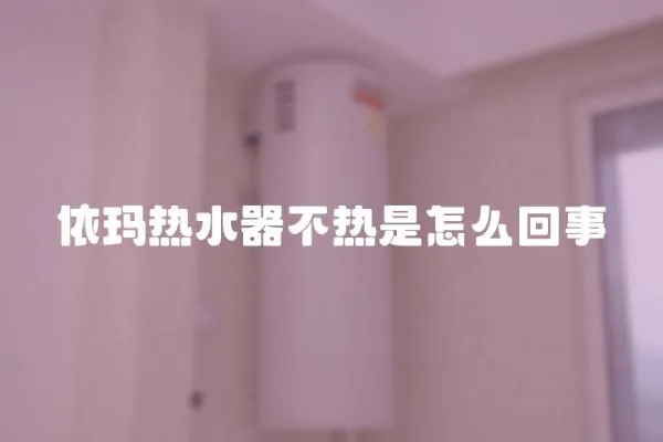 依瑪熱水器不熱是怎么回事