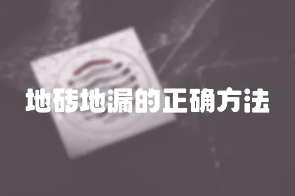 地磚地漏的正確方法