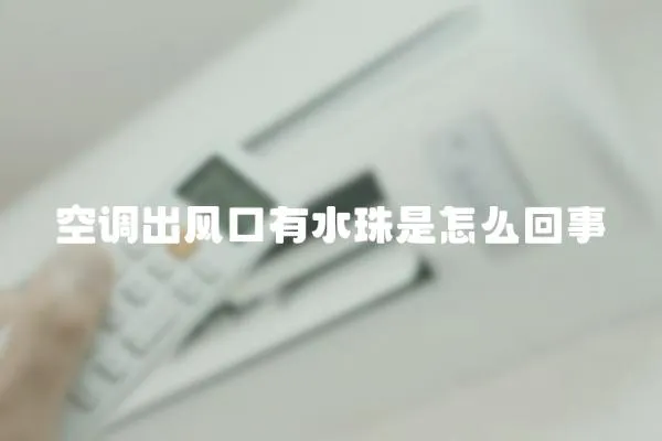 空調出風口有水珠是怎么回事