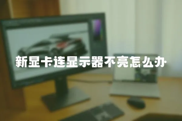 新顯卡連顯示器不亮怎么辦