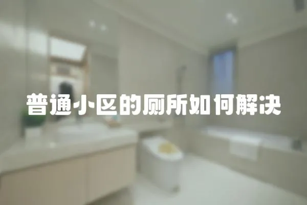 普通小區的廁所如何解決