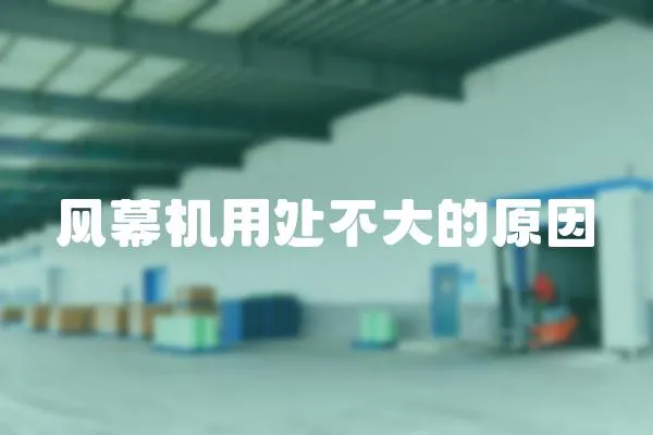 風(fēng)幕機(jī)用處不大的原因