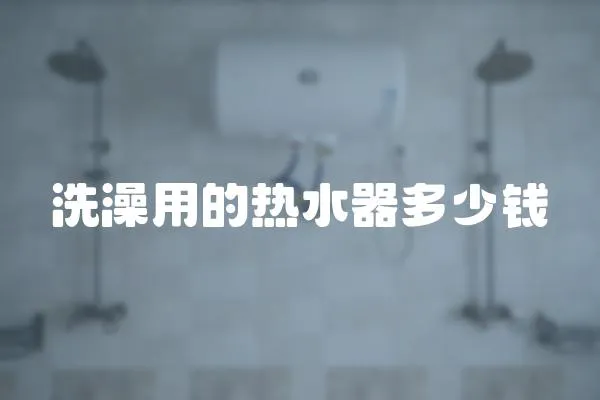 洗澡用的熱水器多少錢