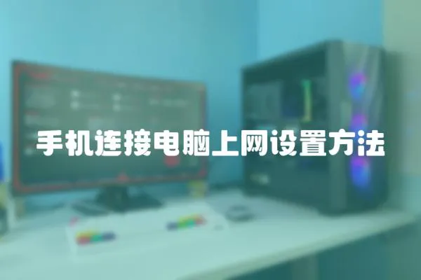 手機(jī)連接電腦上網(wǎng)設(shè)置方法