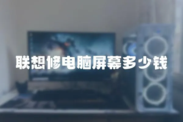 聯想修電腦屏幕多少錢