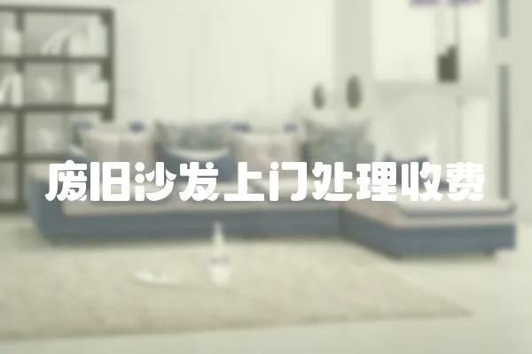 廢舊沙發(fā)上門處理收費