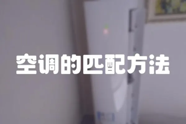空調的匹配方法