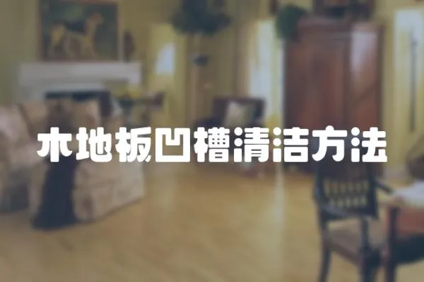木地板凹槽清潔方法