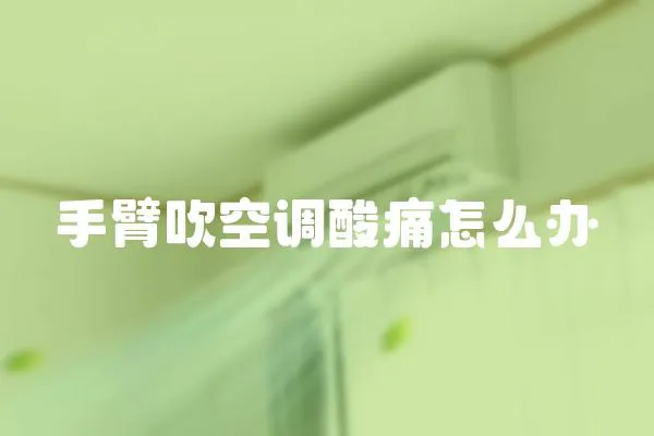 手臂吹空調(diào)酸痛怎么辦