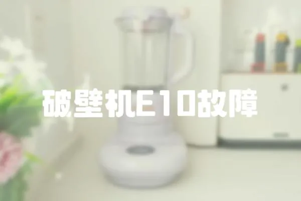 破壁機E10故障