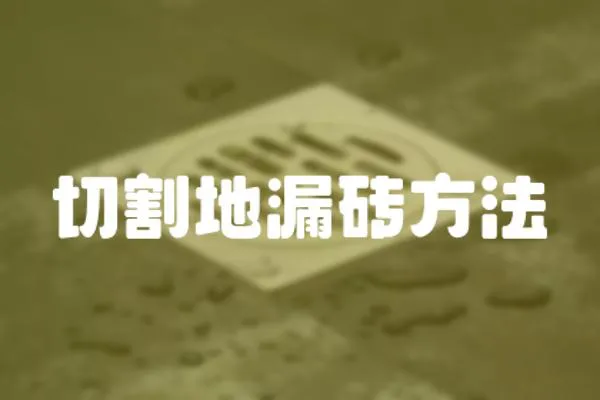 切割地漏磚方法
