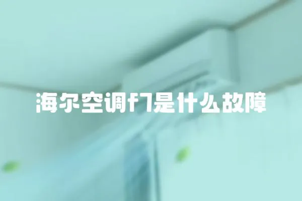 海爾空調(diào)f7是什么故障