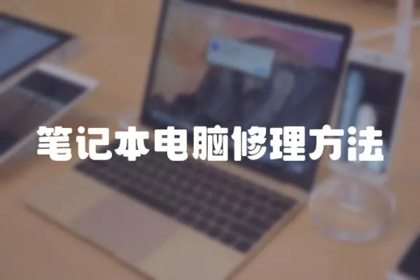 筆記本電腦修理方法