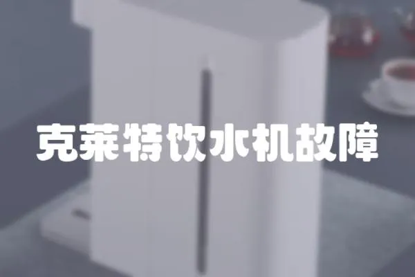 克萊特飲水機故障