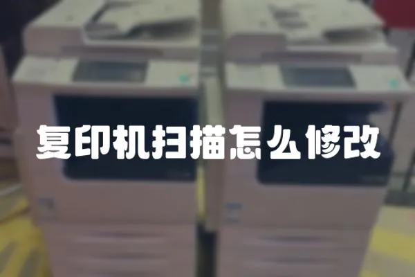 復印機掃描怎么修改