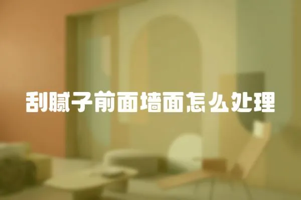 刮膩子前面墻面怎么處理