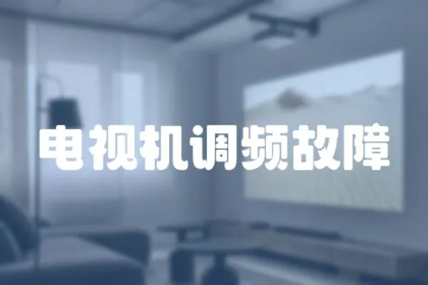 電視機(jī)調(diào)頻故障