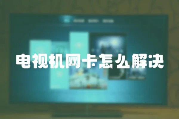 電視機網卡怎么解決