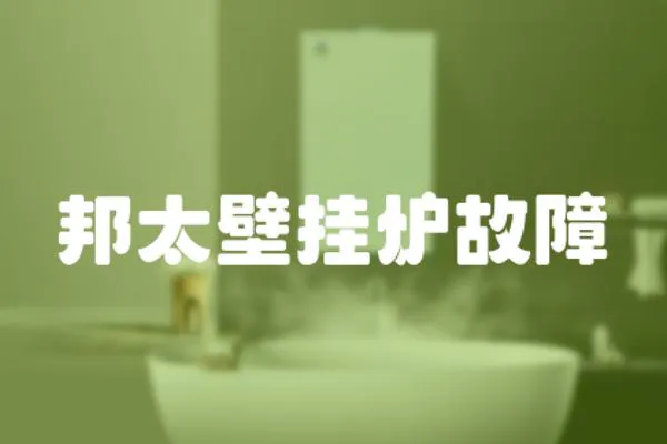 邦太壁掛爐故障