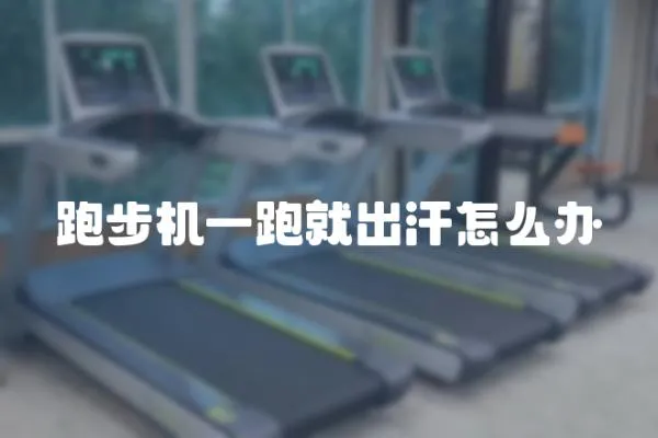 跑步機一跑就出汗怎么辦