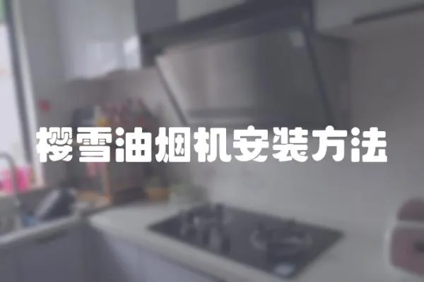 櫻雪油煙機安裝方法