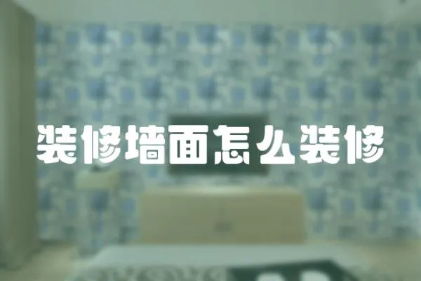 裝修墻面怎么裝修