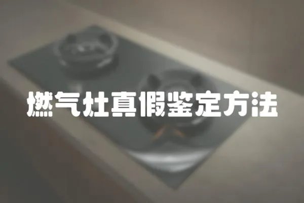 燃氣灶真假鑒定方法