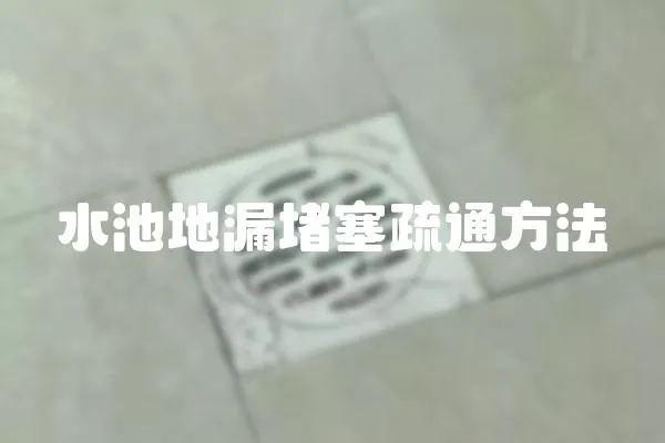 水池地漏堵塞疏通方法