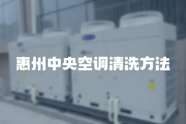 惠州中央空調清洗方法