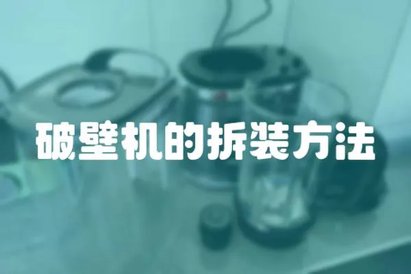破壁機的拆裝方法