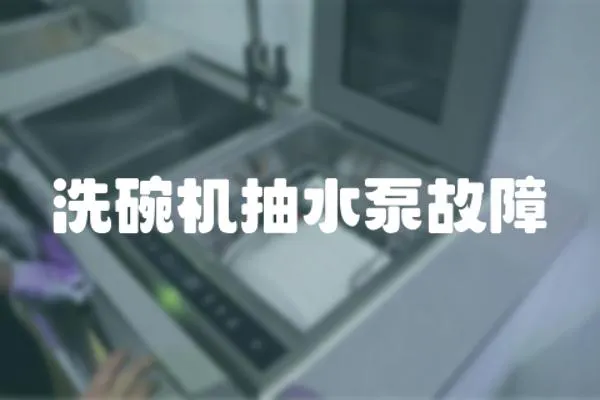 洗碗機抽水泵故障