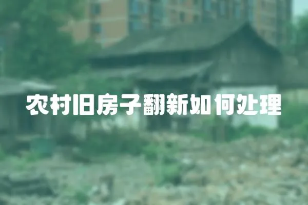農(nóng)村舊房子翻新如何處理