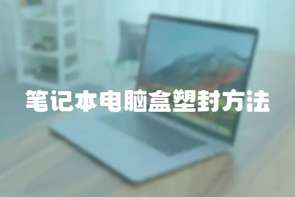 筆記本電腦盒塑封方法