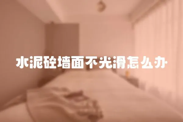 水泥砼墻面不光滑怎么辦