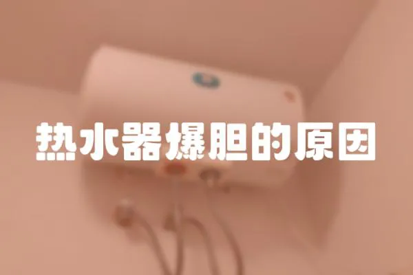 熱水器爆膽的原因