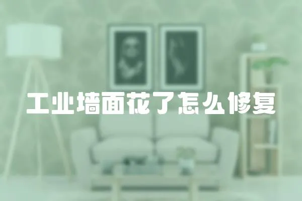 工業墻面花了怎么修復