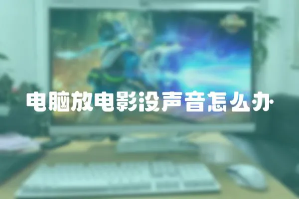 電腦放電影沒聲音怎么辦