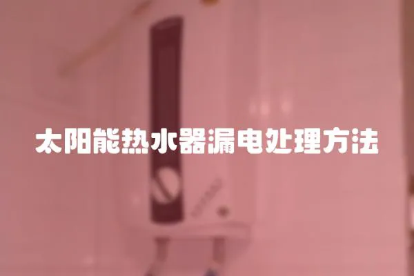 太陽能熱水器漏電處理方法