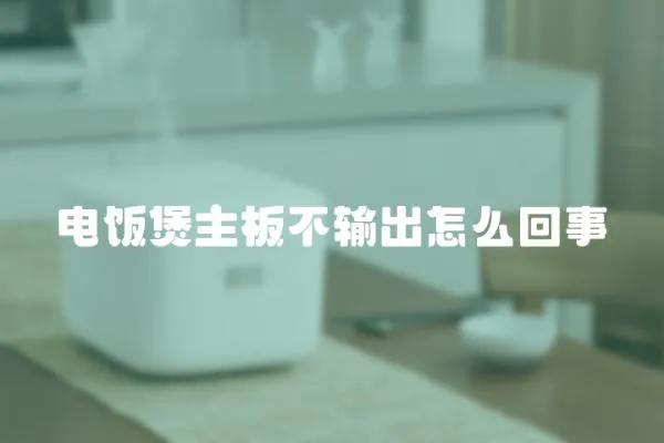 電飯煲主板不輸出怎么回事